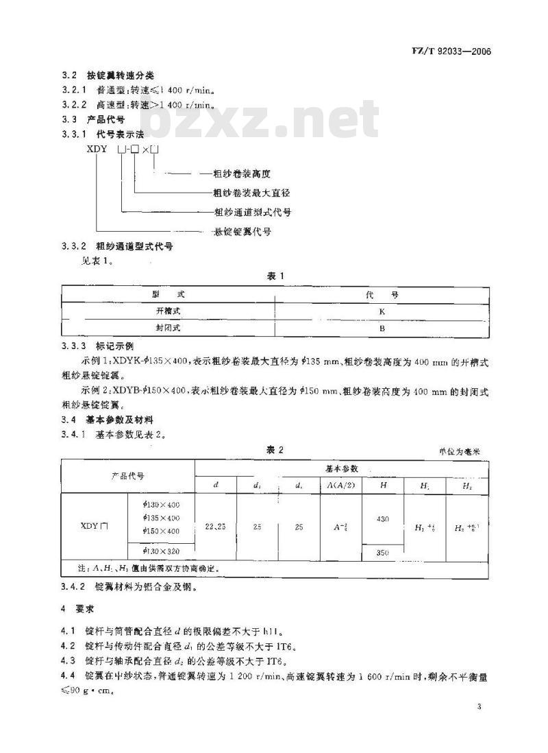 FZ/T 92033-2006 粗纱悬锭锭翼