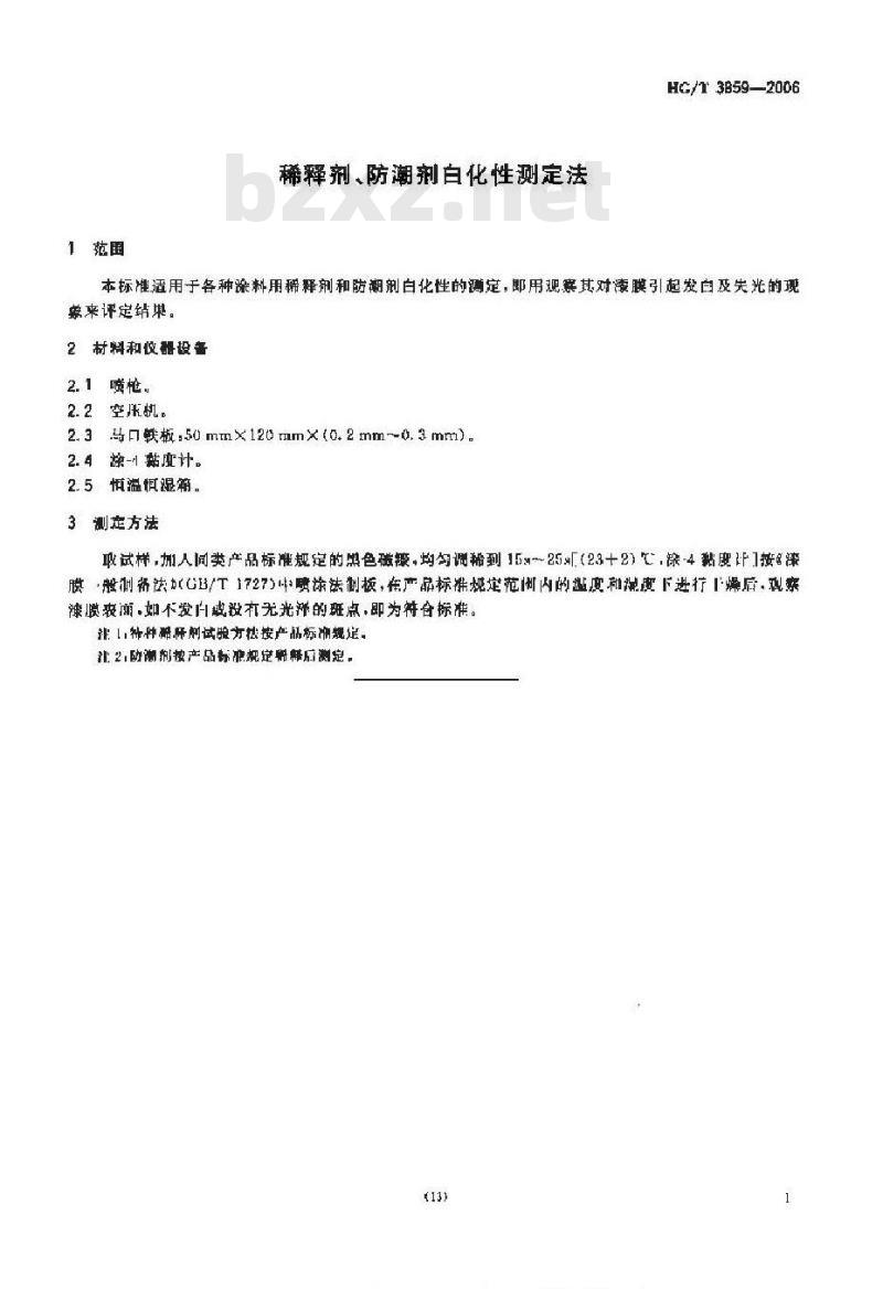 HG/T 3859-2006 稀释剂、防潮剂白化性测定法