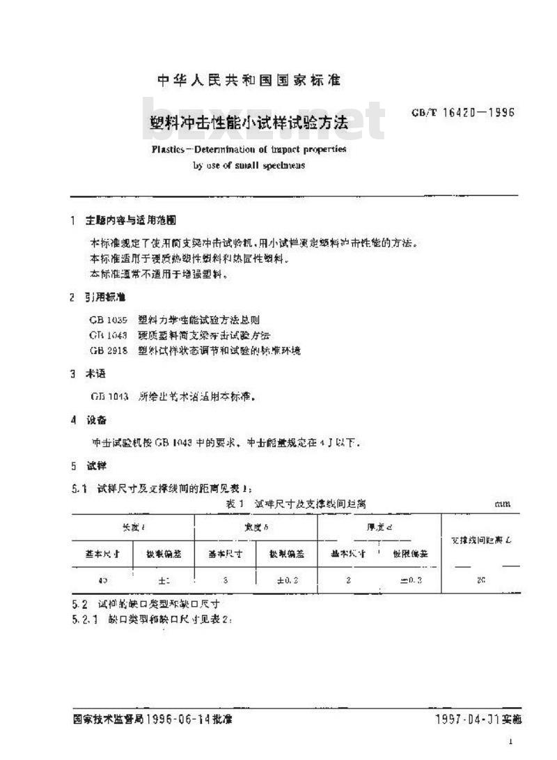 HG/T 3841-2006 塑料冲击性能小试样试验方法