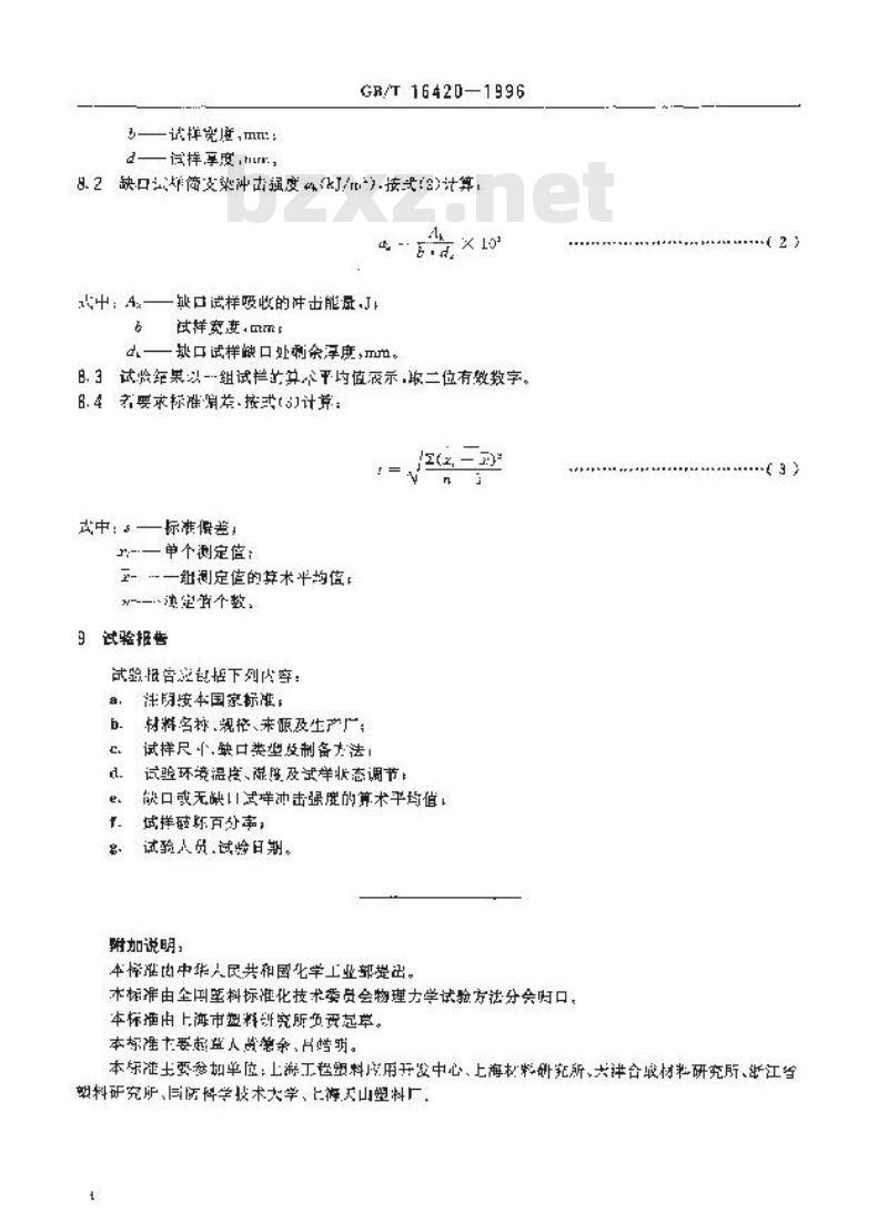 HG/T 3841-2006 塑料冲击性能小试样试验方法