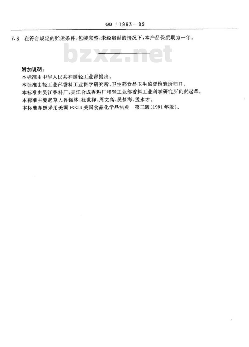 QB/T 2797-2006 食品添加剂 己酸