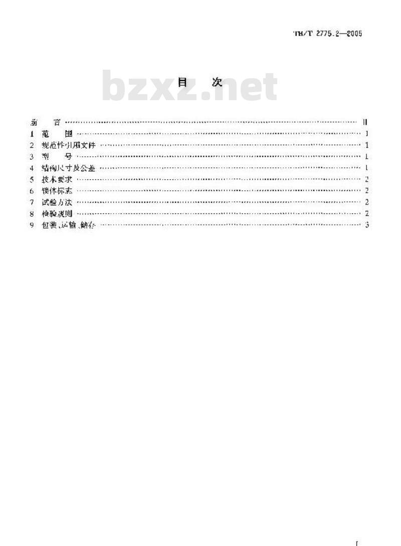 TB/T 2775.2-2005 铁路运输用施封锁 第2部分:集装箱锁