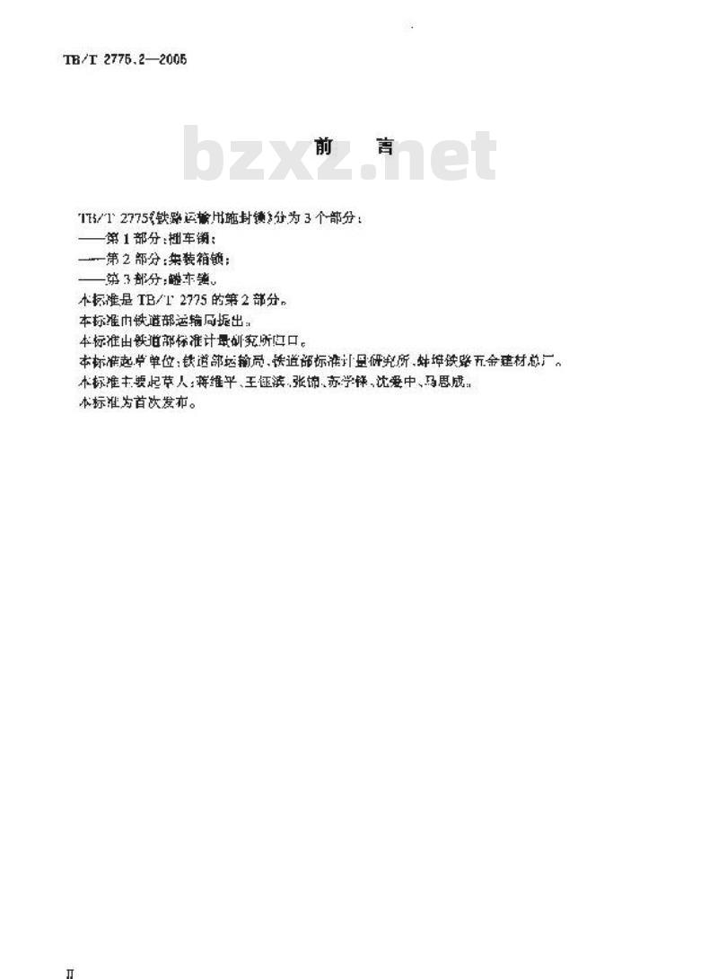 TB/T 2775.2-2005 铁路运输用施封锁 第2部分:集装箱锁