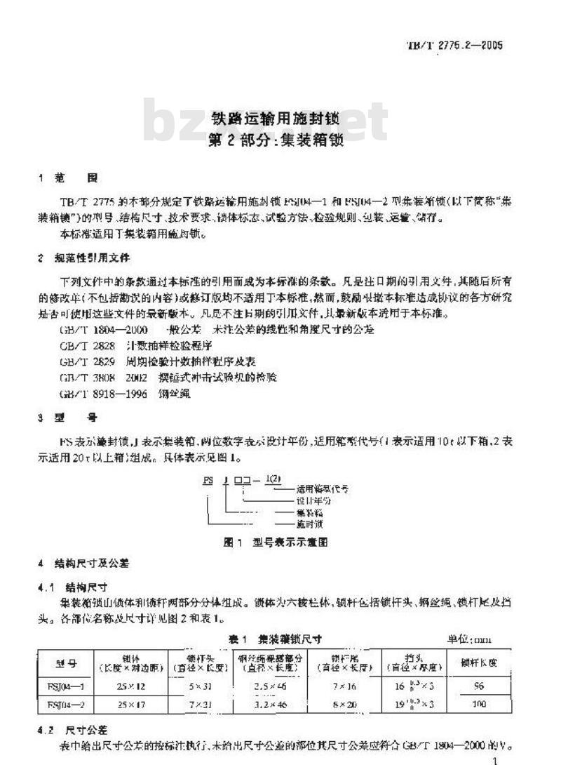 TB/T 2775.2-2005 铁路运输用施封锁 第2部分:集装箱锁