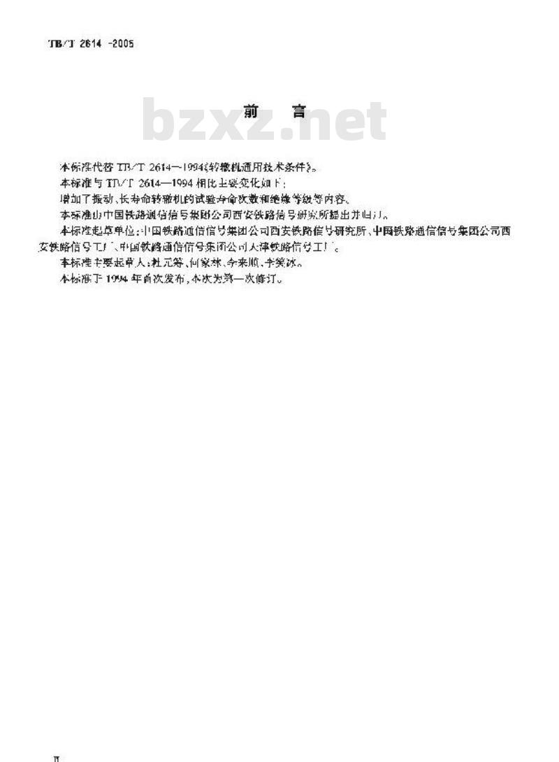 TB/T 2614-2005 转辙机通用技术条件