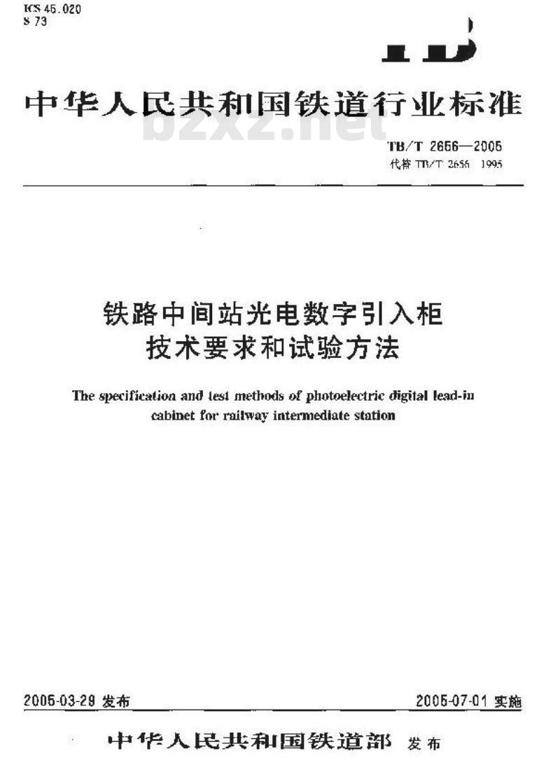 TB/T 2656-2005 铁路中间站光电数字引入柜技术要求和试验方法