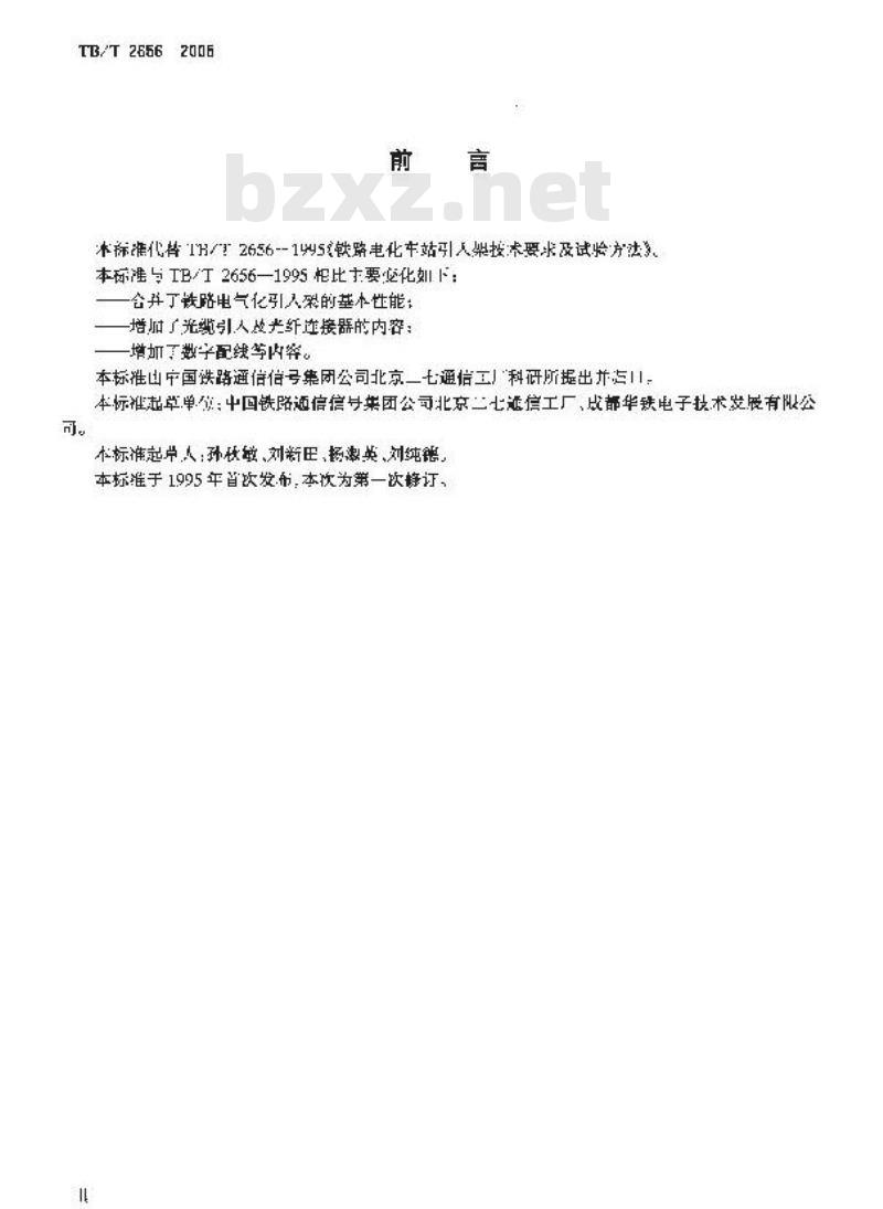 TB/T 2656-2005 铁路中间站光电数字引入柜技术要求和试验方法
