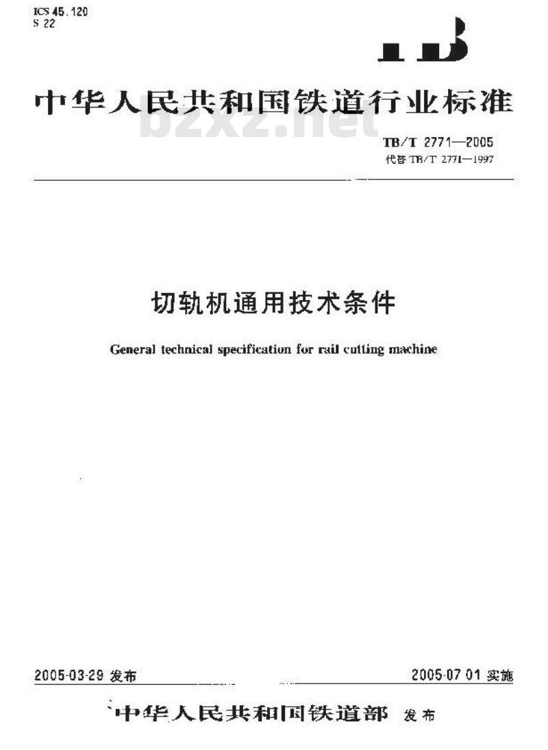 TB/T 2771-2005 切轨机通用技术条件