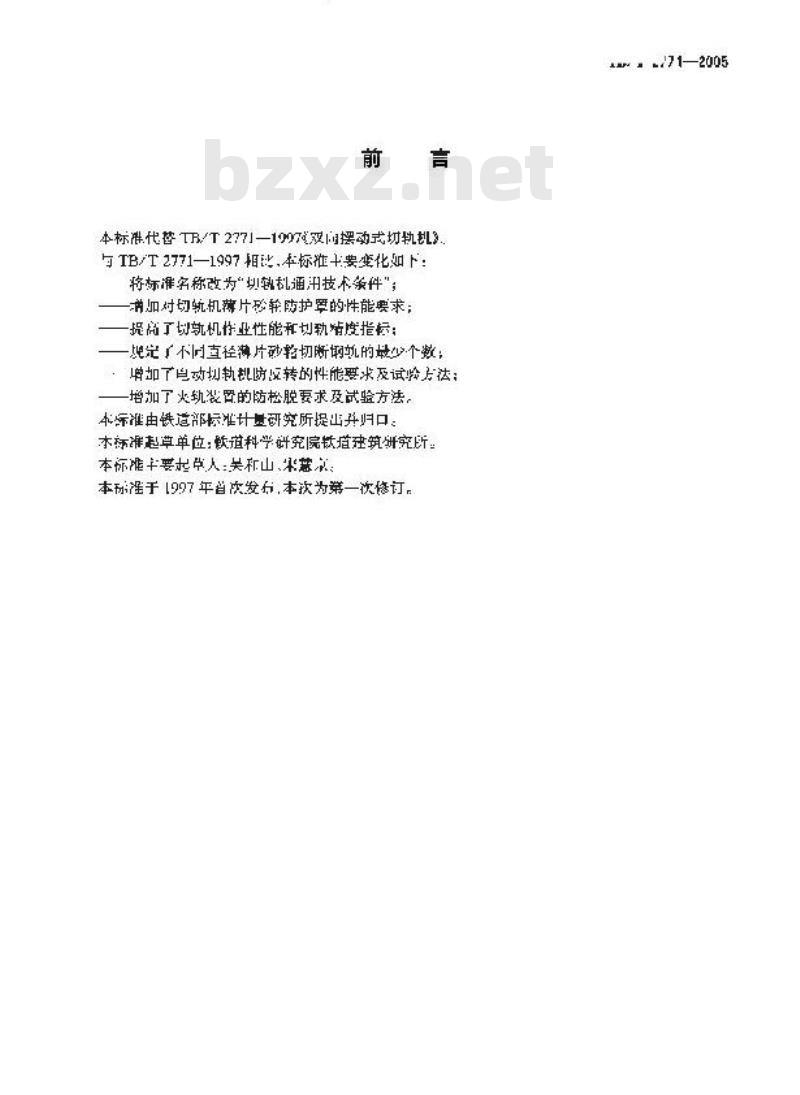 TB/T 2771-2005 切轨机通用技术条件