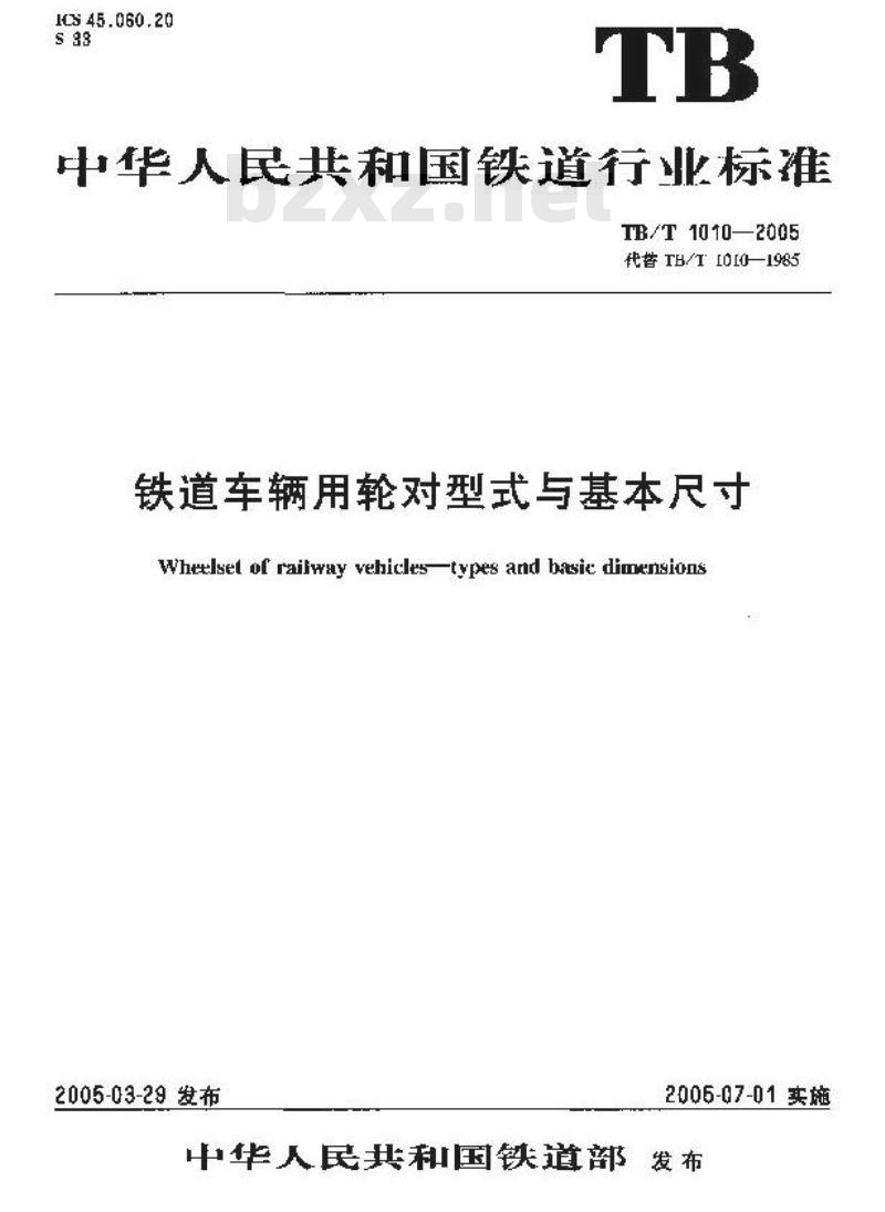 TB/T 1010-2005 铁道车辆用轮对型式与基本尺寸