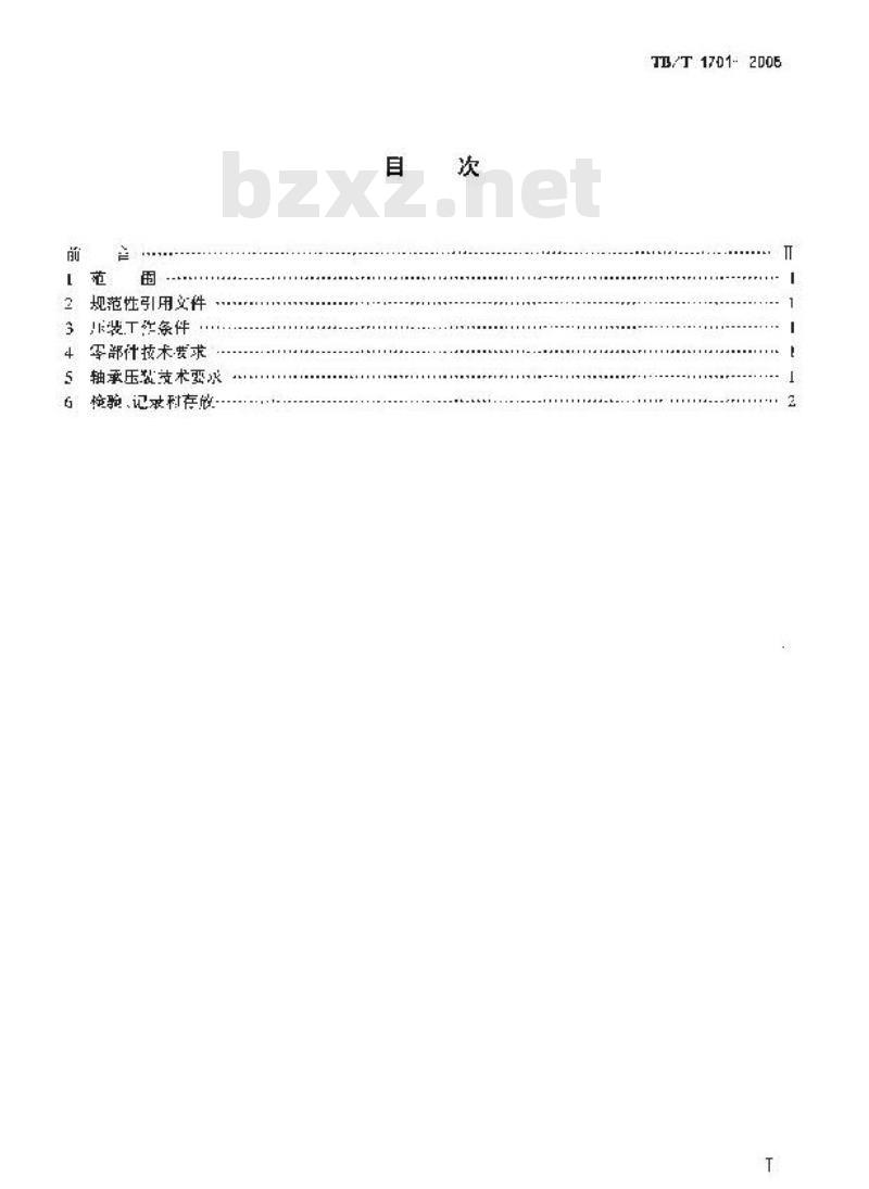 TB/T 1701-2005 铁道货车无轴箱滚动轴承压装技术条件