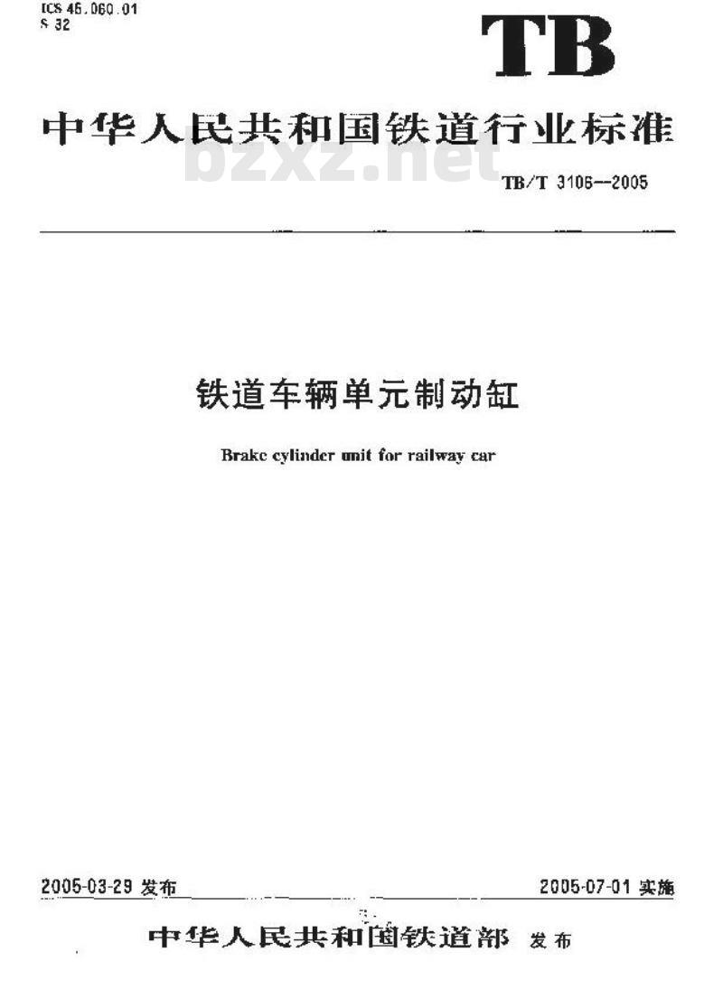 TB/T 3106-2005 铁道车辆单制动缸
