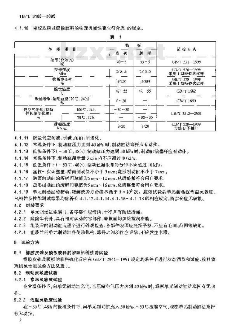 TB/T 3106-2005 铁道车辆单制动缸