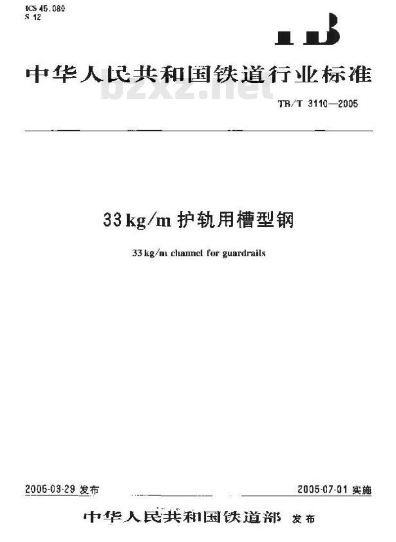 TB/T 3110-2005 33kg/m护轨用槽型钢