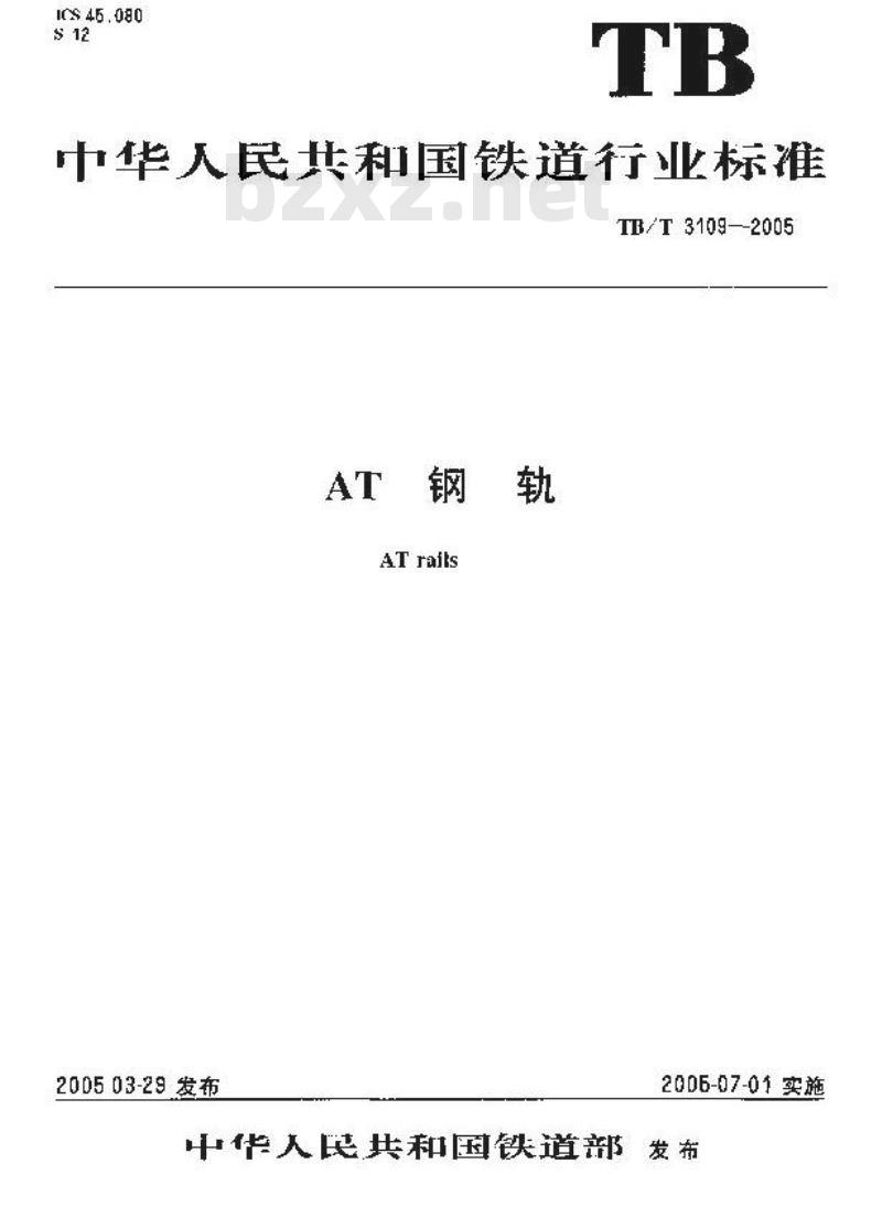 TB/T 3109-2005 AT钢轨