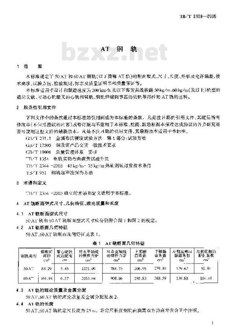 TB/T 3109-2005 AT钢轨