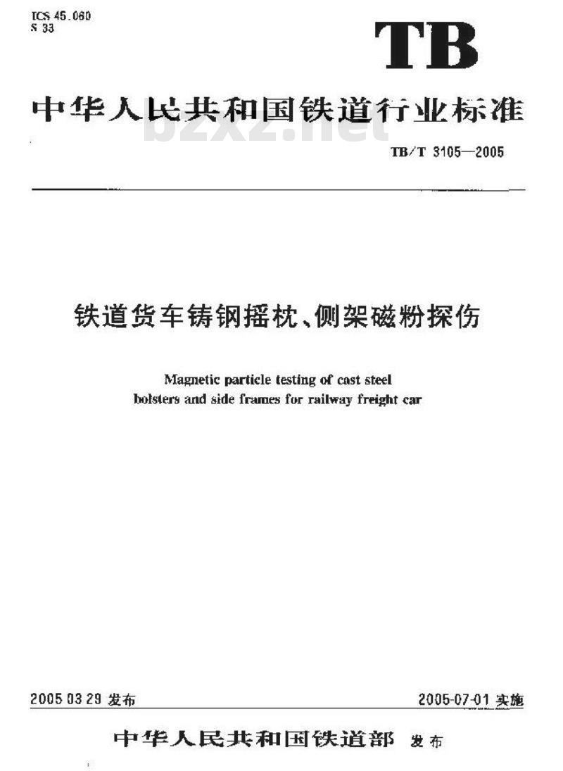TB/T 3105-2005 铁道货车铸钢摇枕、侧架磁粉探伤