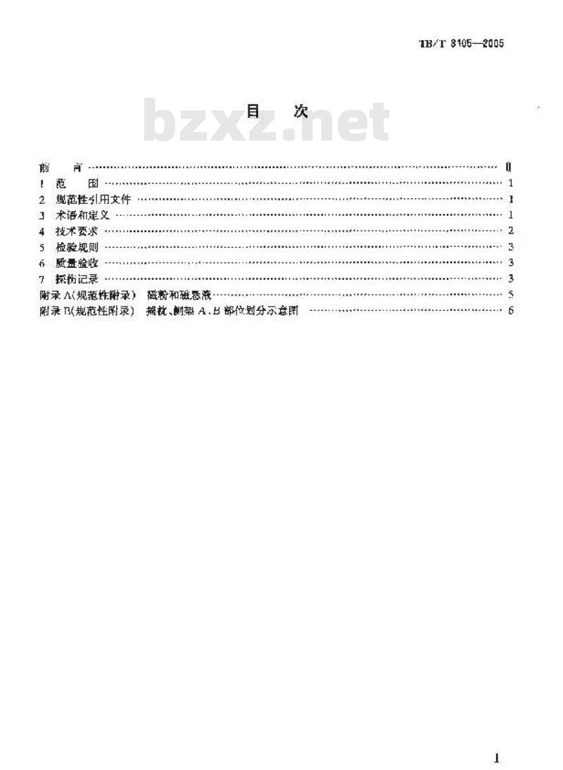 TB/T 3105-2005 铁道货车铸钢摇枕、侧架磁粉探伤