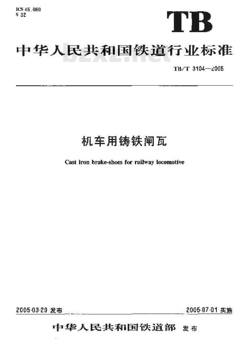 TB/T 3104-2005 机车用铸铁闸瓦