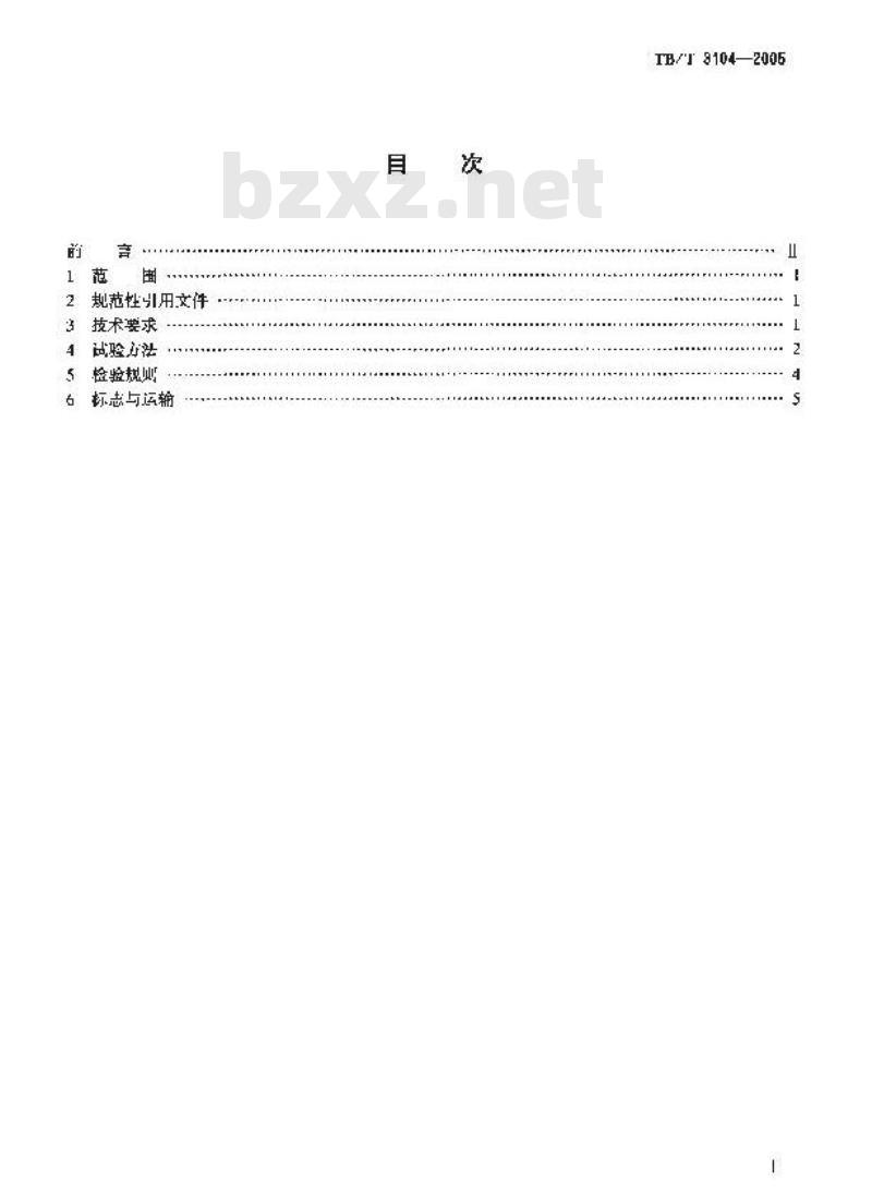 TB/T 3104-2005 机车用铸铁闸瓦