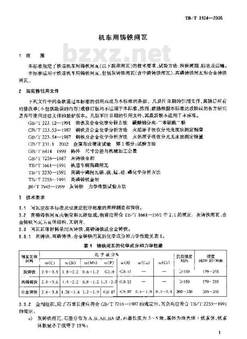 TB/T 3104-2005 机车用铸铁闸瓦