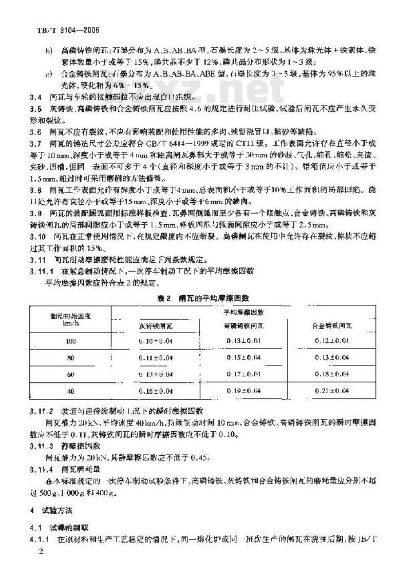 TB/T 3104-2005 机车用铸铁闸瓦