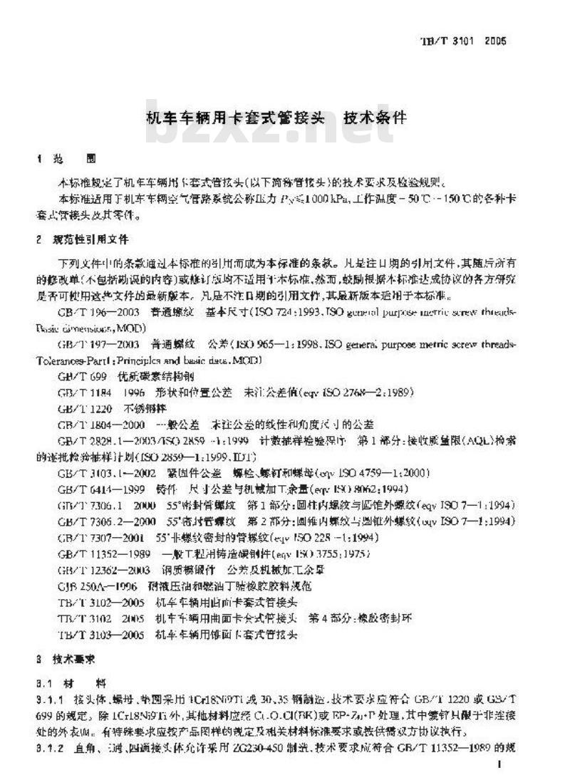 TB/T 3101-2005 机车车辆用卡套式管接头 技术条件