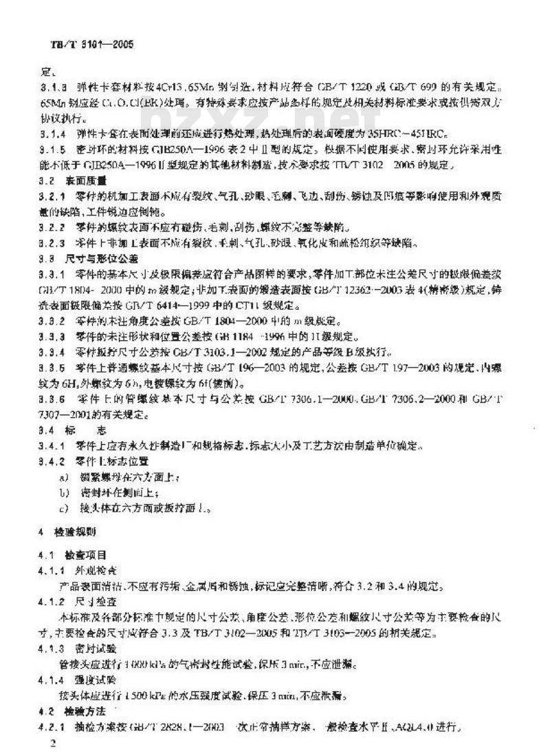 TB/T 3101-2005 机车车辆用卡套式管接头 技术条件