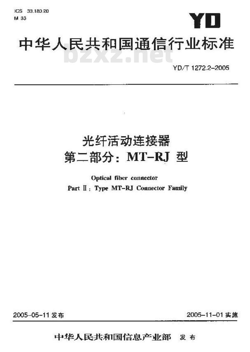 YD/T 1272.2-2005 光纤活动连接器 第二部分:MT－RJ型