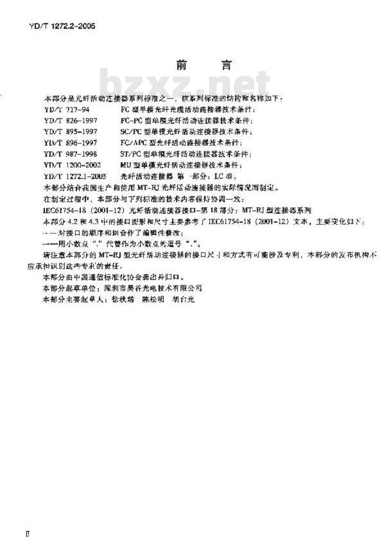 YD/T 1272.2-2005 光纤活动连接器 第二部分:MT－RJ型