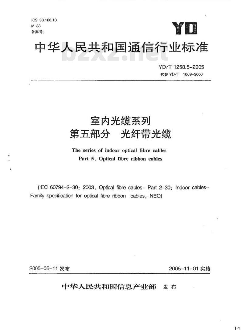 YD/T 1258.5-2005 室内光缆系列 第五部分 光缆带光缆