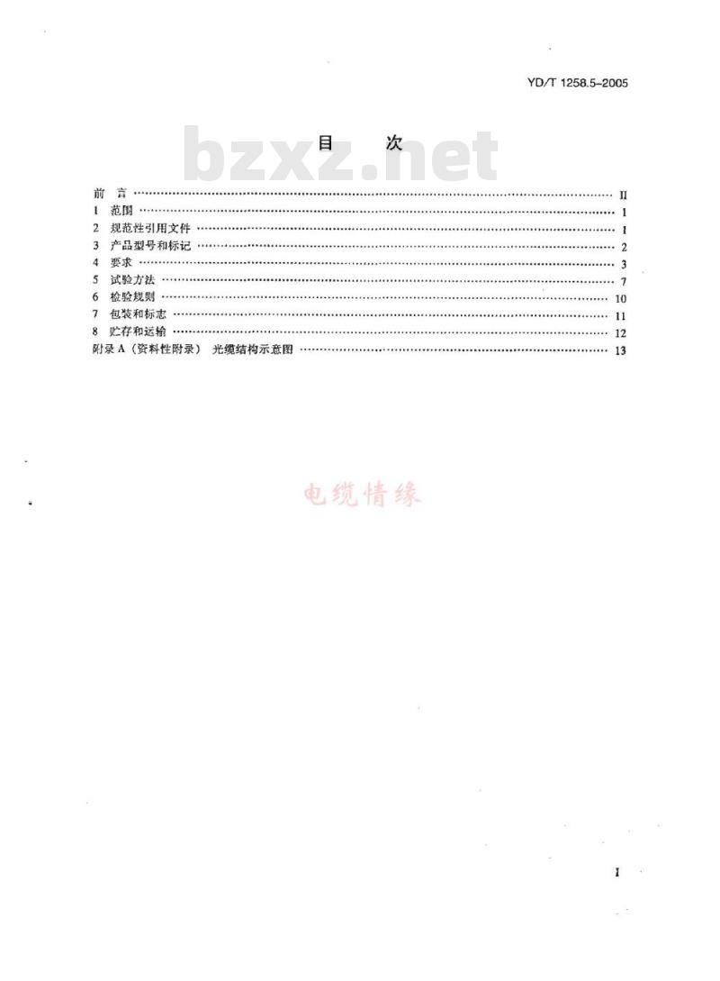 YD/T 1258.5-2005 室内光缆系列 第五部分 光缆带光缆