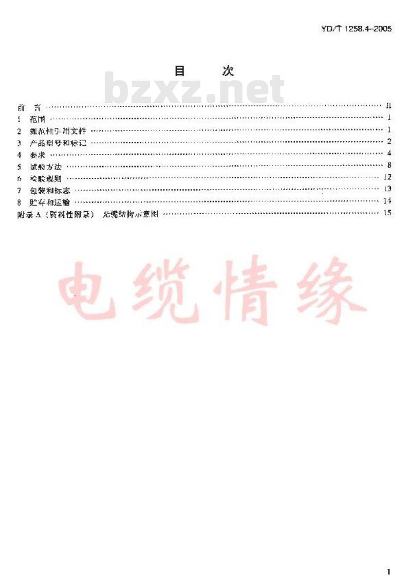 YD/T 1258.4-2005 室内光缆系列 第四部分 多芯光缆