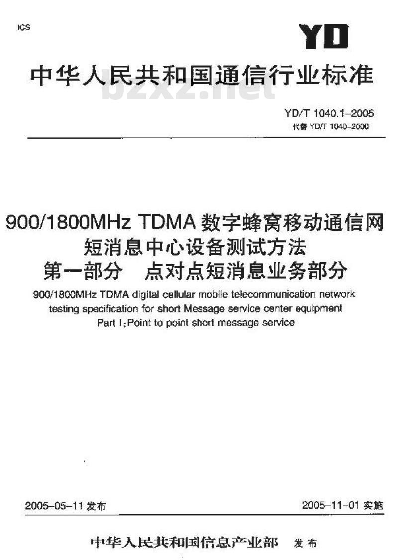YD/T 1040.1-2005 900/1800MHz TDMA数字蜂窝移动通信网短消息中心设备测试方法 第一部分 点对点短消息业务部分