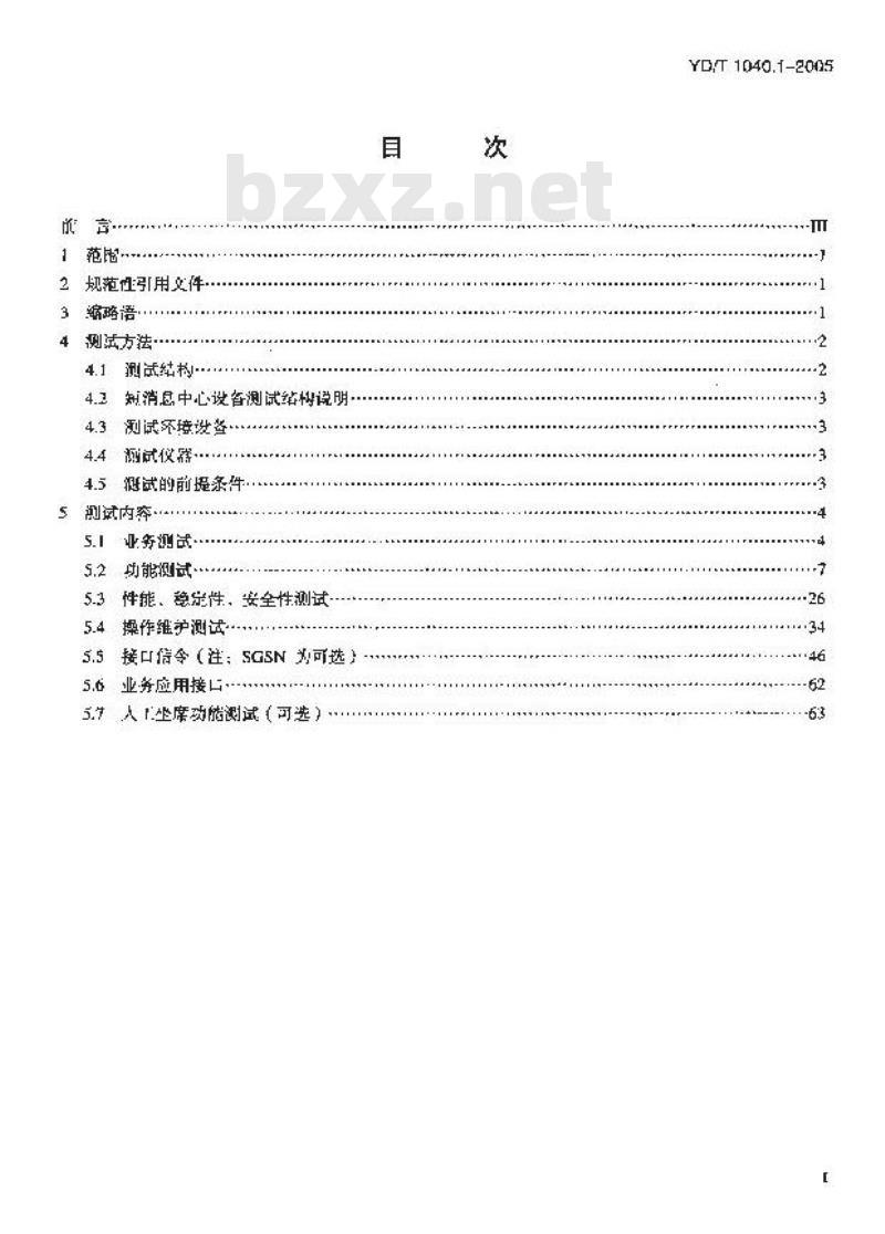 YD/T 1040.1-2005 900/1800MHz TDMA数字蜂窝移动通信网短消息中心设备测试方法 第一部分 点对点短消息业务部分