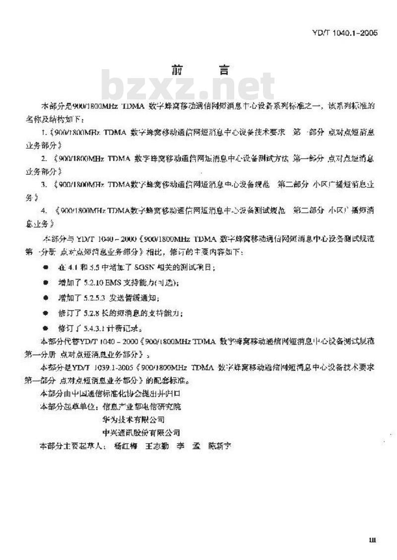 YD/T 1040.1-2005 900/1800MHz TDMA数字蜂窝移动通信网短消息中心设备测试方法 第一部分 点对点短消息业务部分