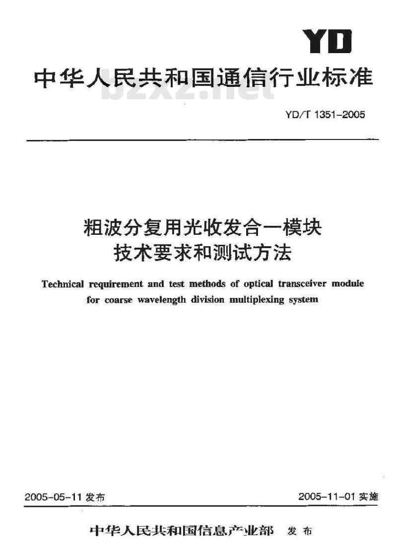 YD/T 1351-2005 粗波分复用光收发合一模块技术要求和测试方法