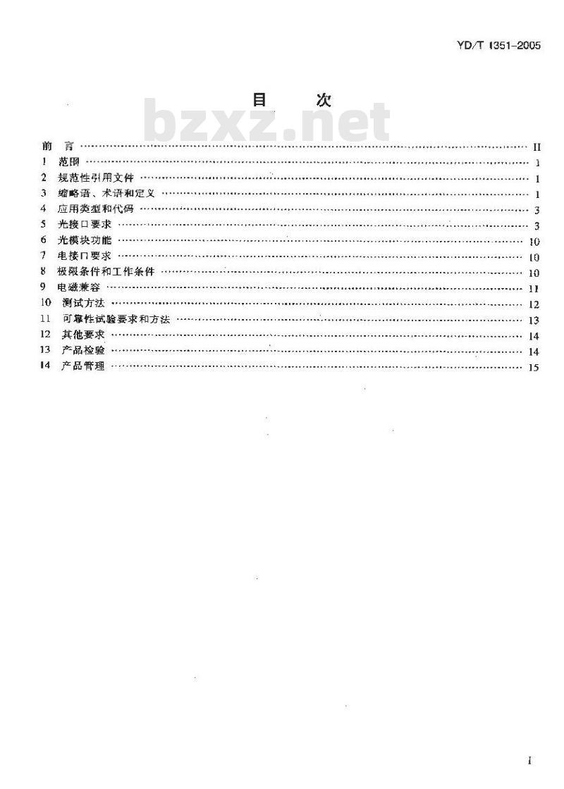 YD/T 1351-2005 粗波分复用光收发合一模块技术要求和测试方法
