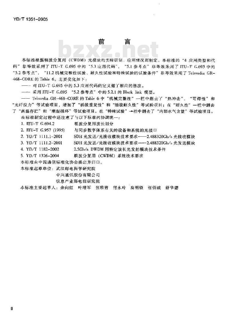 YD/T 1351-2005 粗波分复用光收发合一模块技术要求和测试方法