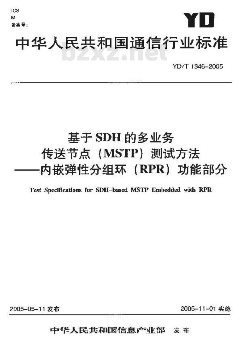 YD/T 1346-2005 基于SDH的多业务传送节点(MSTP)测试方法——内嵌弹性分组环(RPR)功能部分