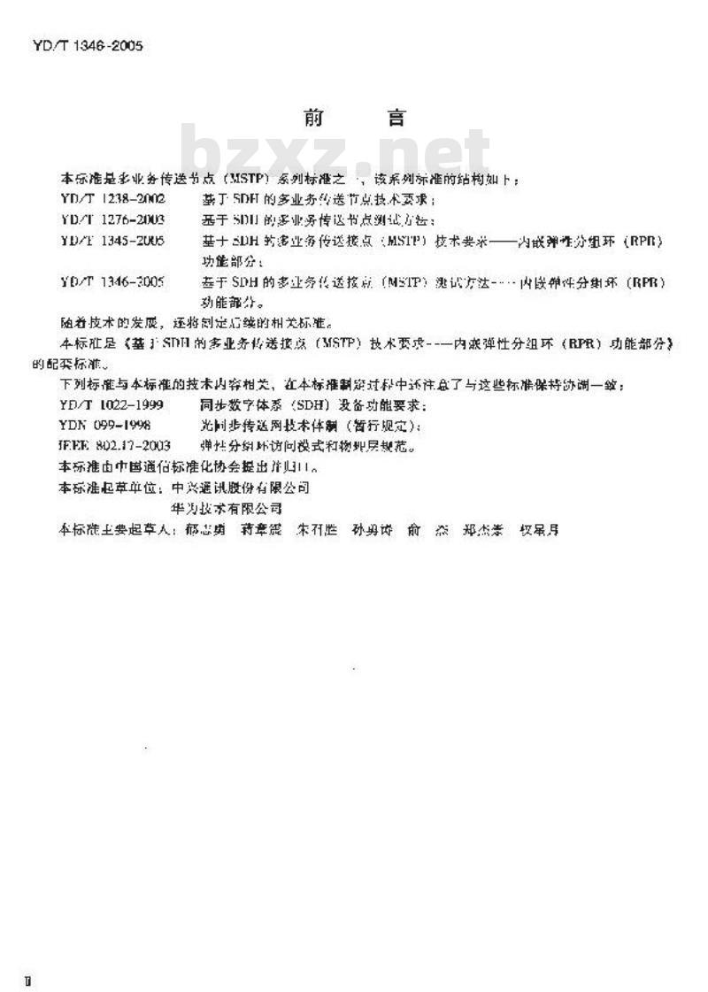 YD/T 1345-2005 基于SDH的多业务传送节点(MSTP)技术要求——内嵌弹性分组环(RPR)功能部分