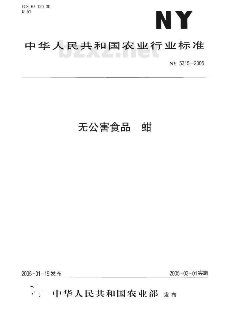 NY 5315-2005 无公害食品 蚶
