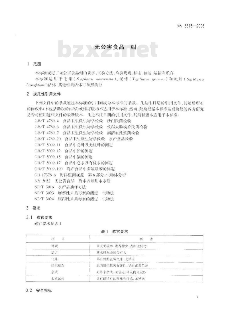 NY 5315-2005 无公害食品 蚶