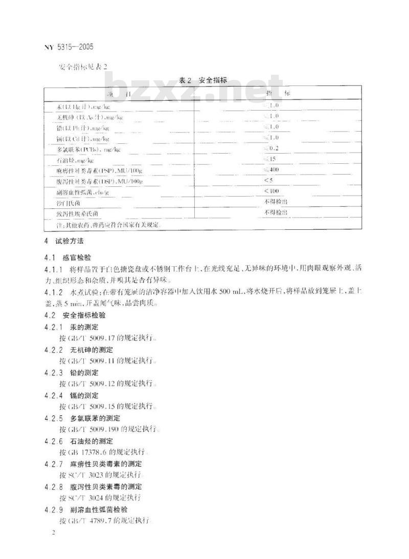 NY 5315-2005 无公害食品 蚶