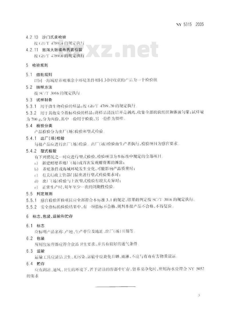 NY 5315-2005 无公害食品 蚶