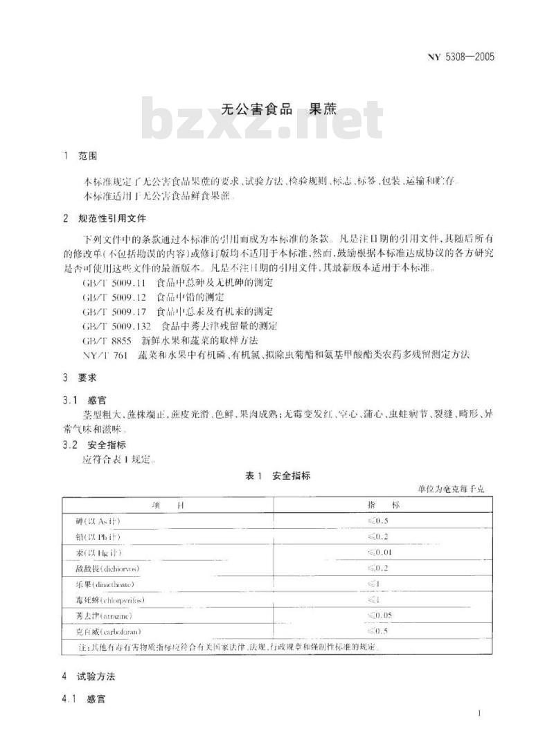 NY 5308-2005 无公害食品 果蔗