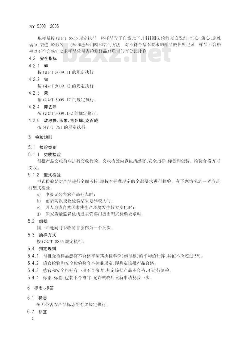 NY 5308-2005 无公害食品 果蔗