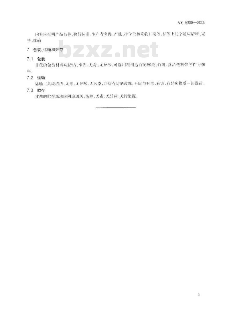 NY 5308-2005 无公害食品 果蔗