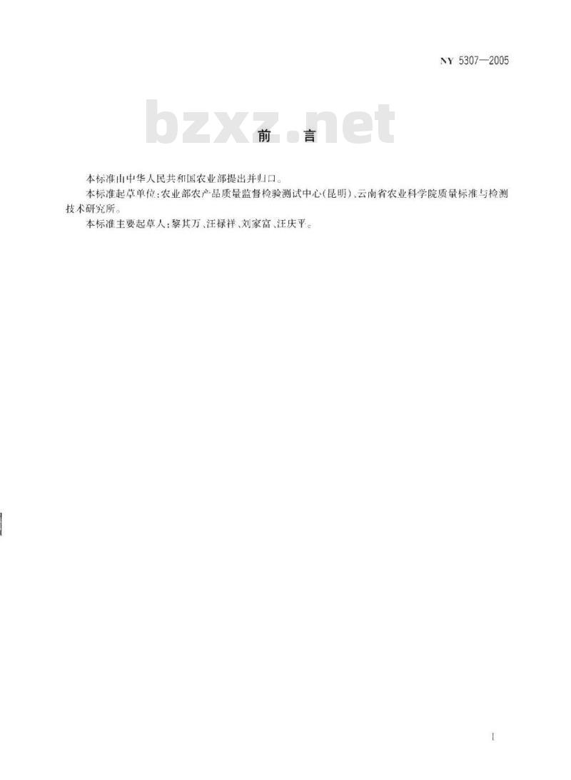 NY 5307-2005 无公害食品 落叶果树坚果