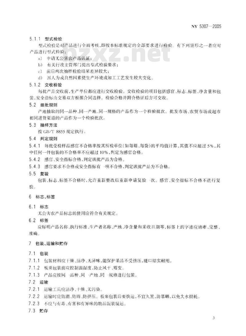 NY 5307-2005 无公害食品 落叶果树坚果